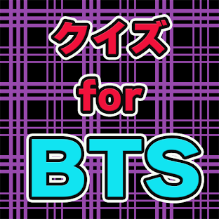 クイズfor BTS検定 防弾少年団
